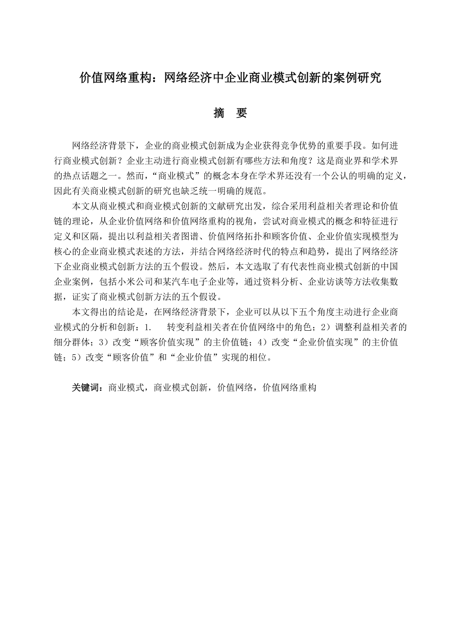 网络经济中企业商业模式创新的案例研究课程_第1页