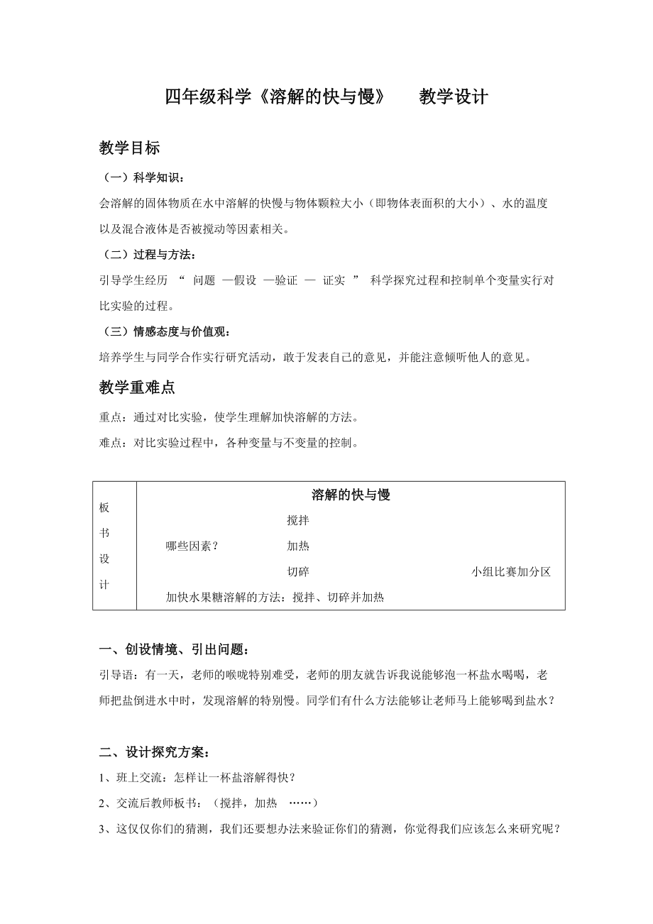 四年級科學 溶解的快與慢_第1頁