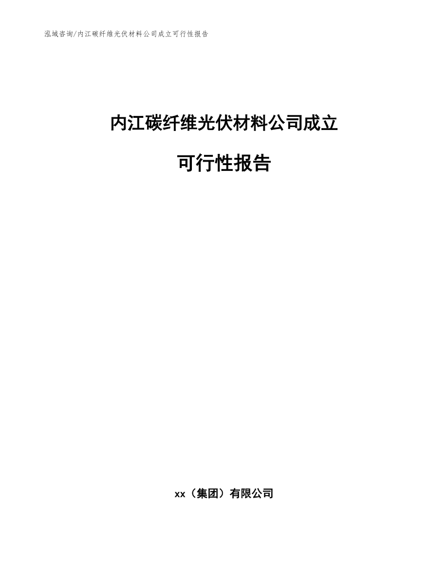 内江碳纤维光伏材料公司成立可行性报告模板_第1页