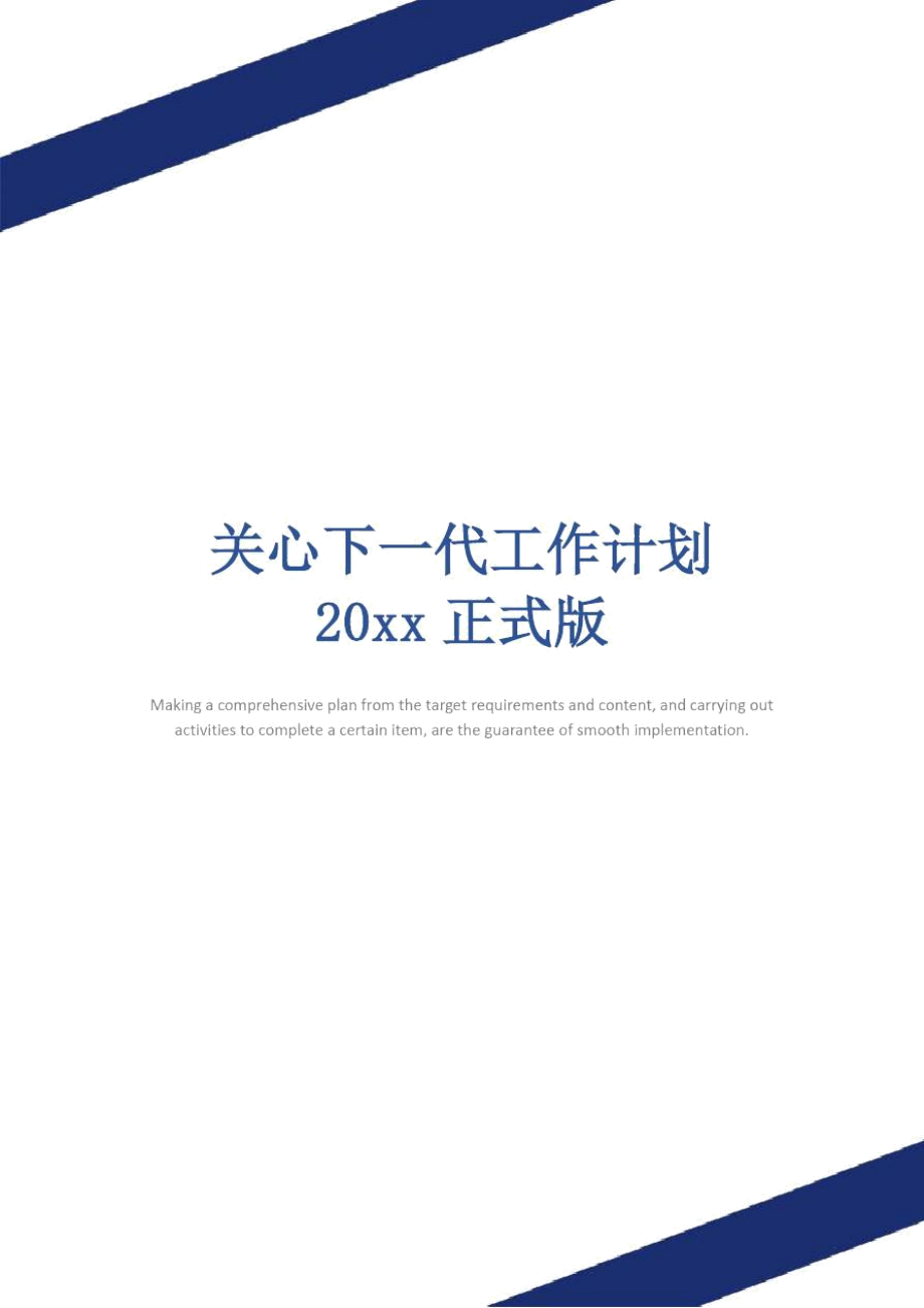 关心下一代工作计划20xx正式版_第1页