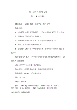 (部編)人教版初中九年級(jí)歷史上冊(cè)《第1課古代埃及》公開(kāi)課教案_0