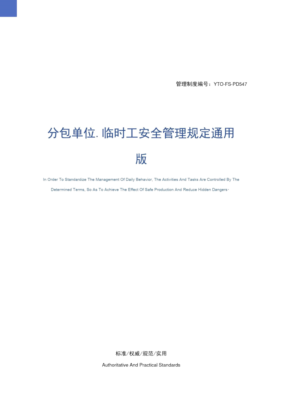 分包单位、临时工安全管理规定通用版_第1页