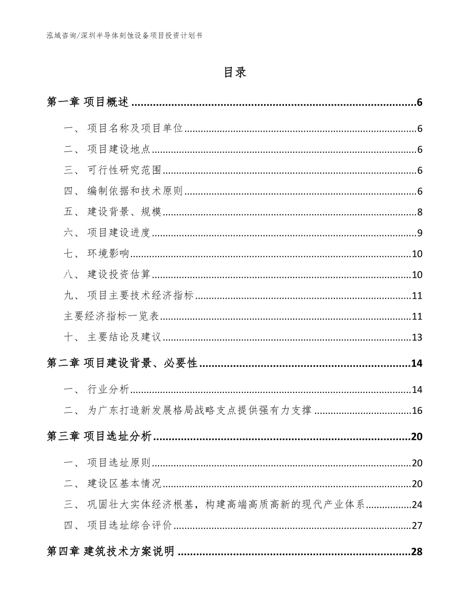 深圳半导体刻蚀设备项目投资计划书（范文）_第1页