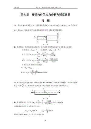 工程力學(xué)習(xí)題答案7 中國(guó)電力出版社