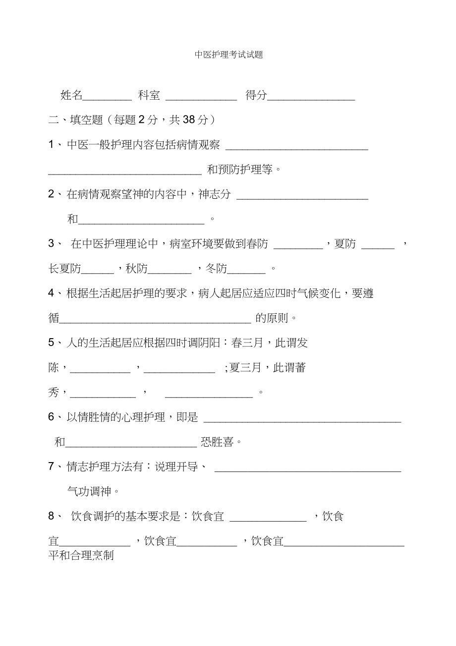 中医护理考试试题_第1页