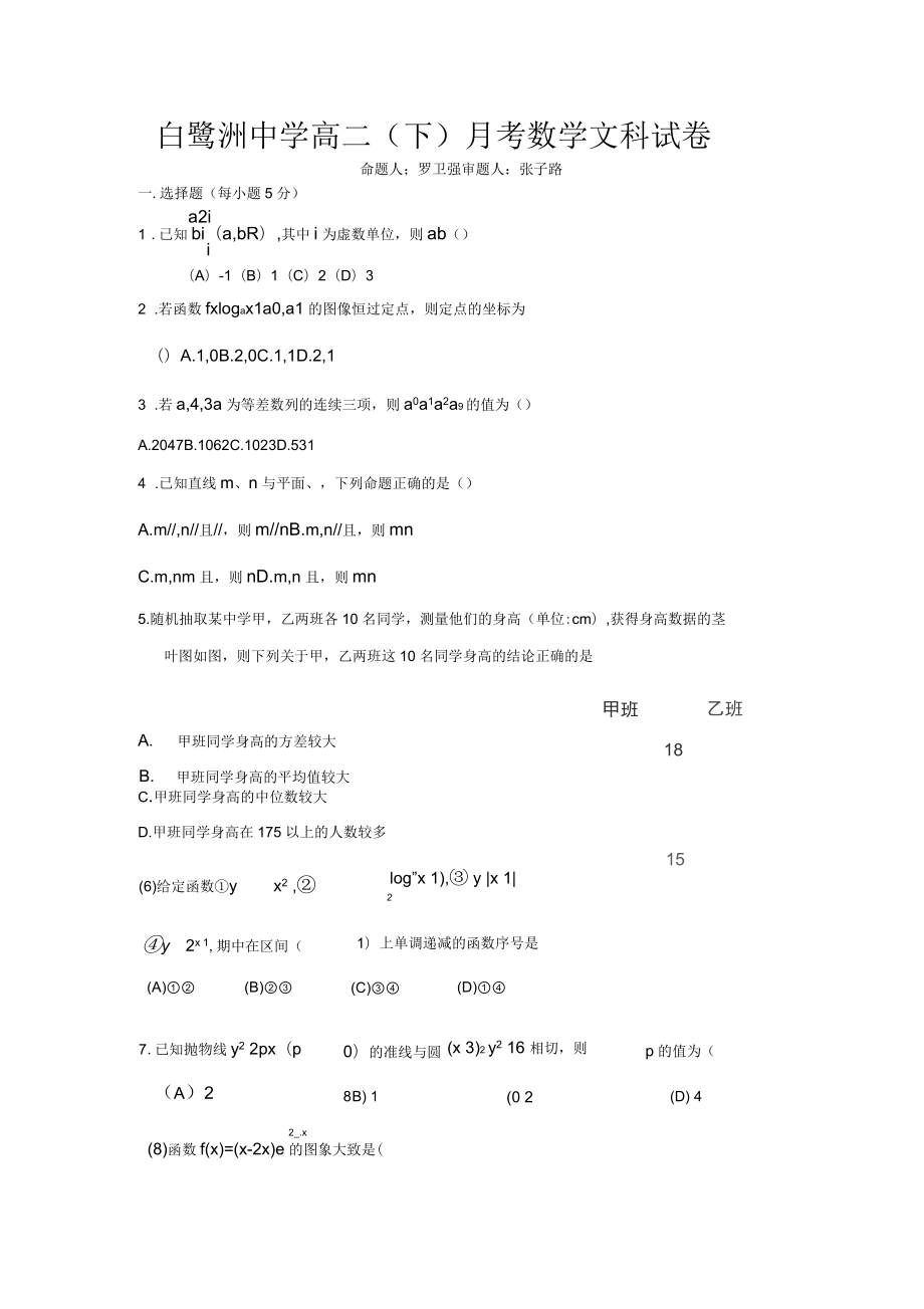 白鹭洲中学高三暑期第一次数学月考文科卷_第1页