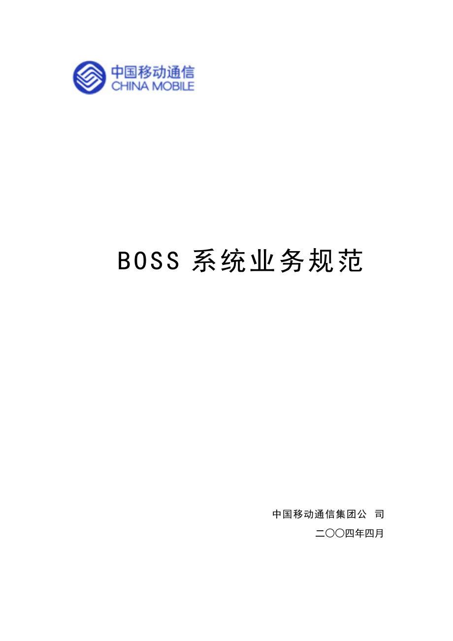 移动BOSS业务规范范本_第1页