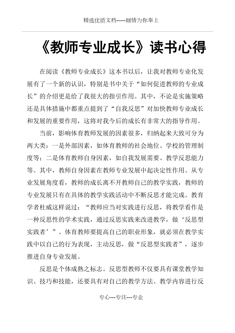 《教師專業(yè)成長》讀書心得(共3頁)_第1頁