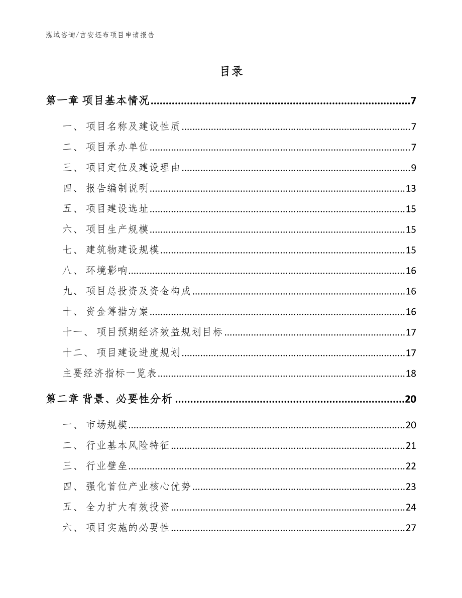 吉安坯布项目申请报告模板范本_第1页