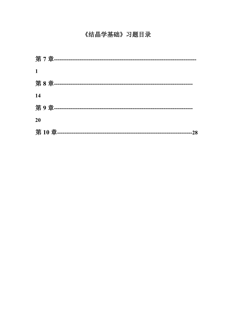 《結(jié)構(gòu)化學(xué)》(7-10章)習(xí)題_第1頁