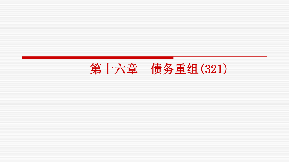 中級(jí)財(cái)務(wù)會(huì)計(jì)課件：第16章 債務(wù)重組_第1頁