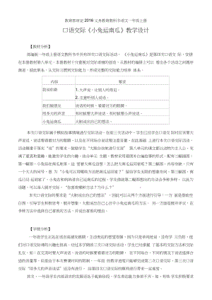 (部編)人教版小學(xué)語(yǔ)文一年級(jí)上冊(cè)《口語(yǔ)交際：小兔運(yùn)南瓜》公開(kāi)課導(dǎo)學(xué)案_0