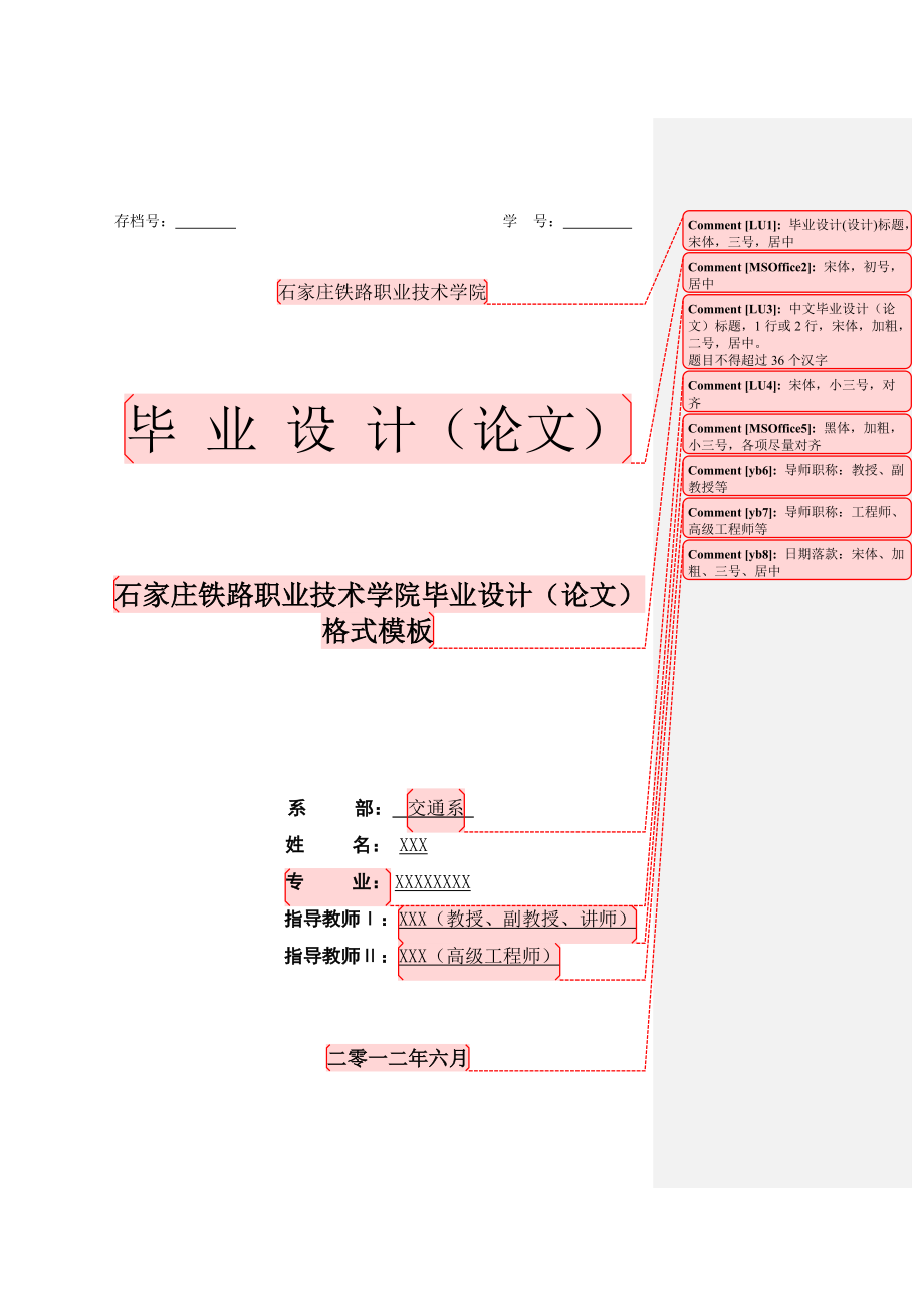 石家庄铁路职业技术学院交通系毕业设计模板_第1页