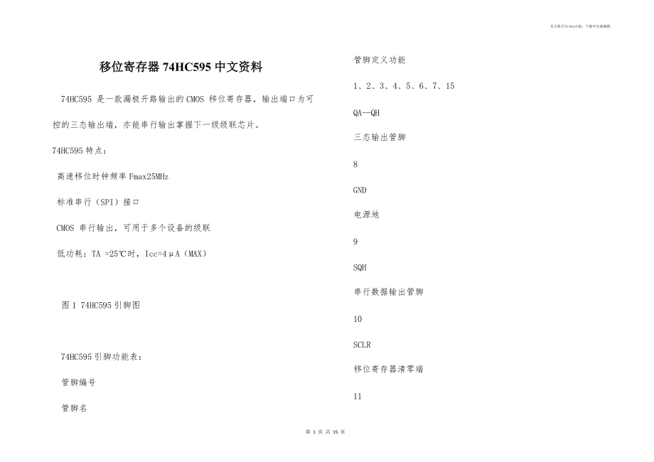 移位寄存器74HC595中文资料_第1页