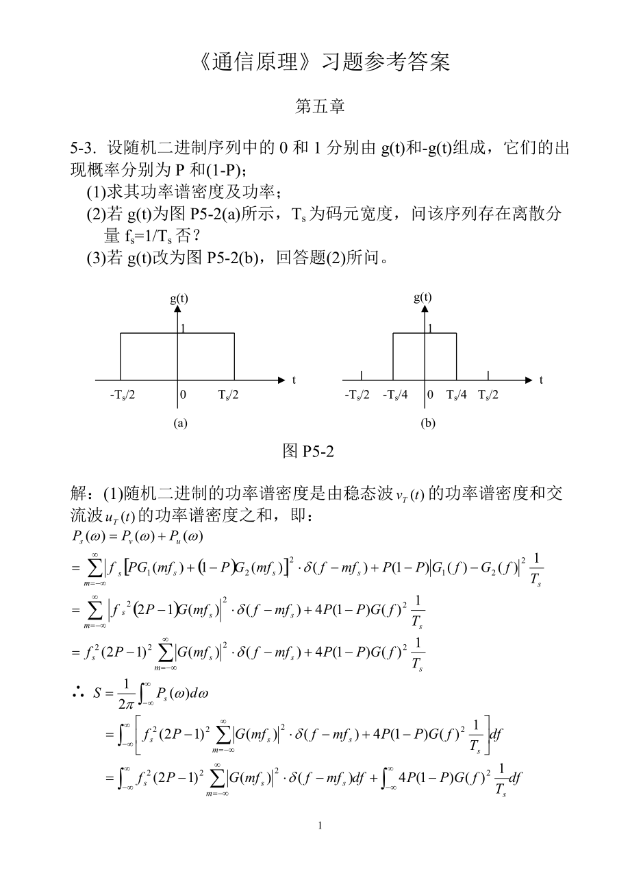 《通信原理》課后習(xí)題答案及每章總結(jié)（樊昌信國防工業(yè)出版社第五版）第五章_第1頁