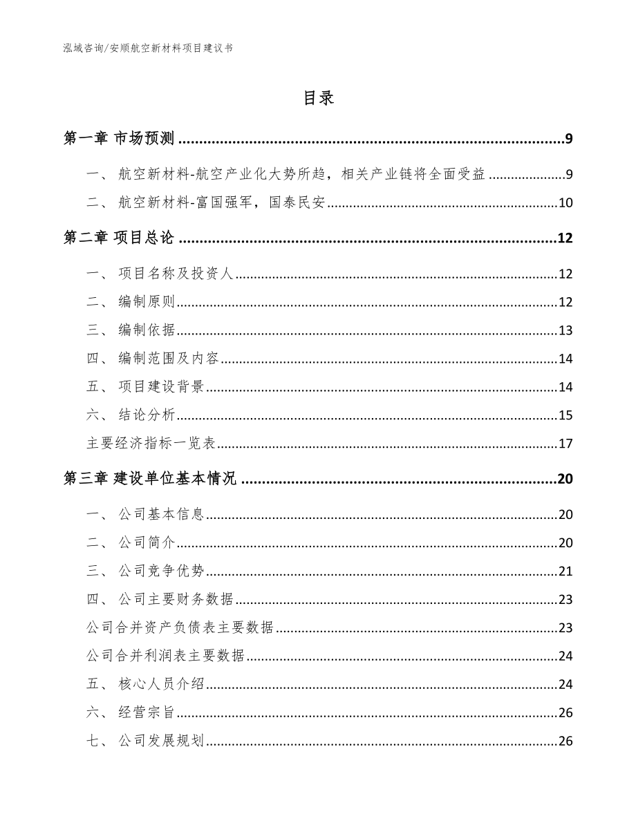 安顺航空新材料项目建议书_模板范文_第1页