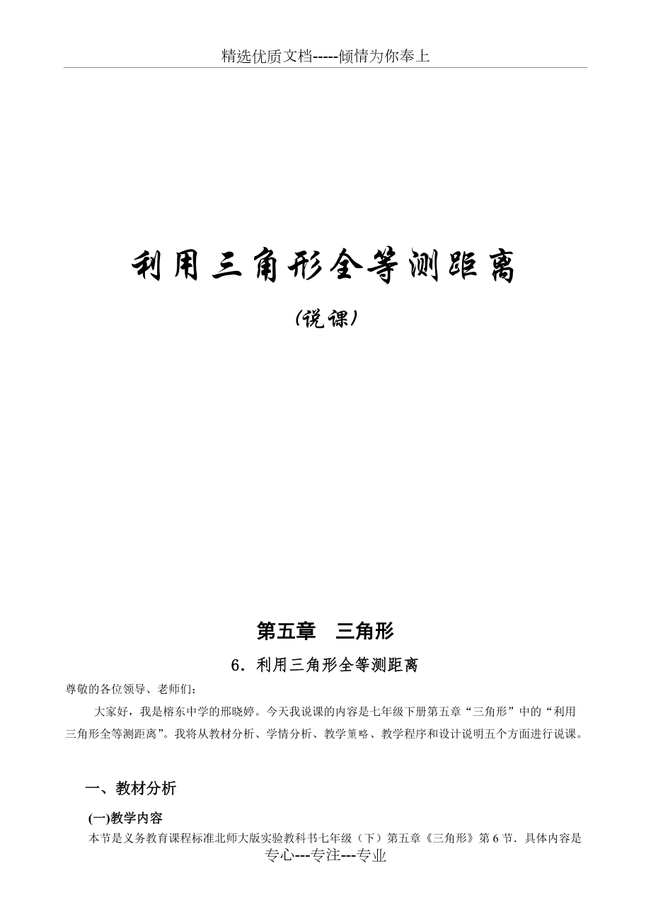 《利用三角形全等測距離》說課(共8頁)_第1頁