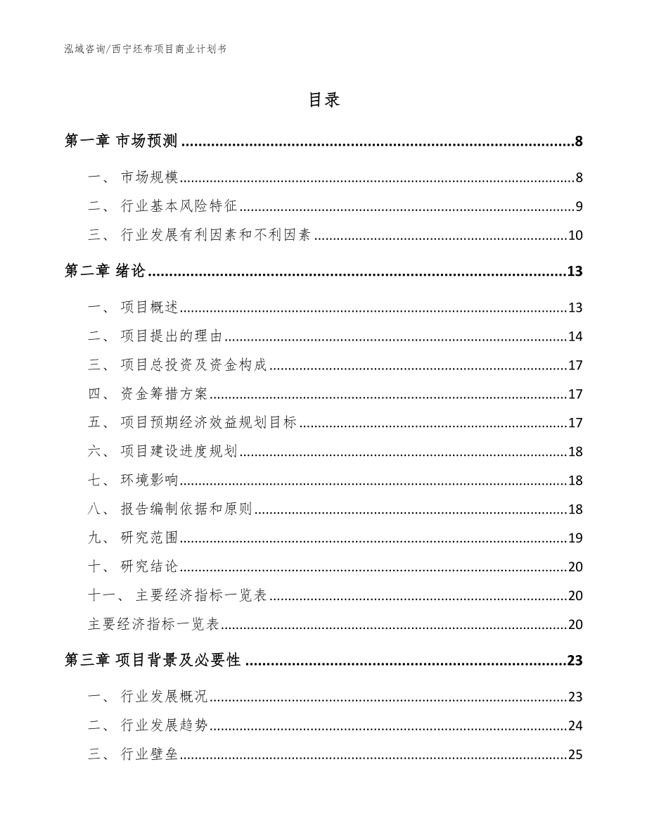 西宁坯布项目商业计划书【范文模板】_第1页