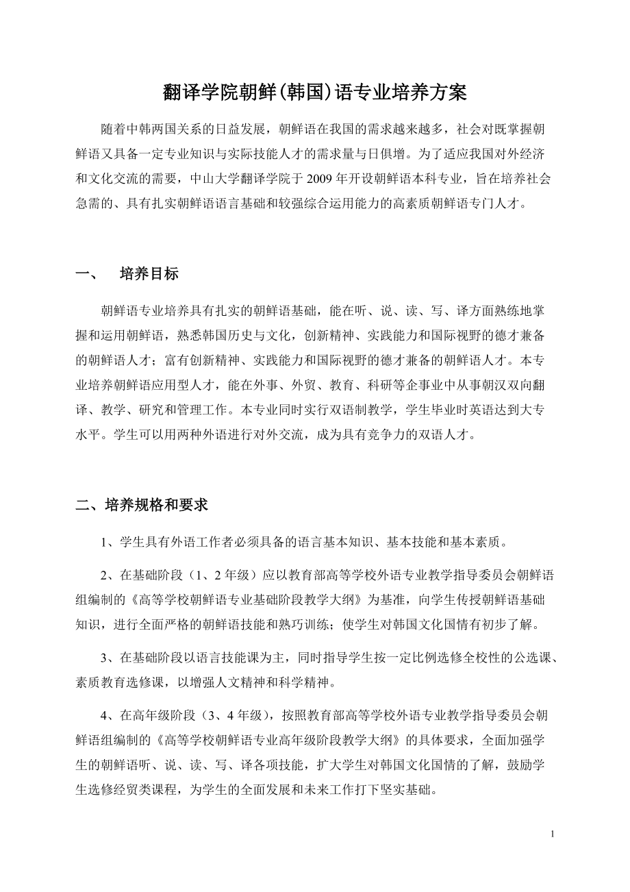 翻译学院朝鲜韩国语专业培养方案_第1页