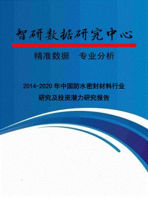 中国防水密封材料行业研究及投资潜力研究报告