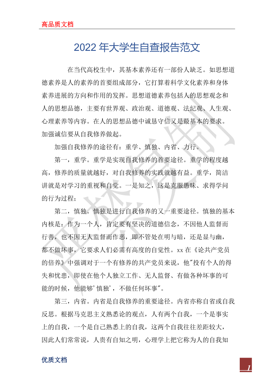 2022年大学生自查报告范文_第1页
