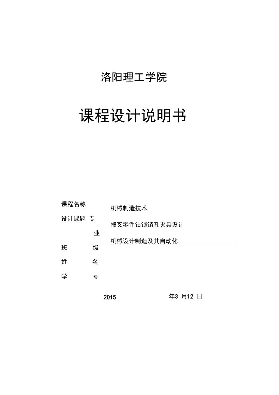 拨叉零件钻锁销孔夹具设计说明书._第1页