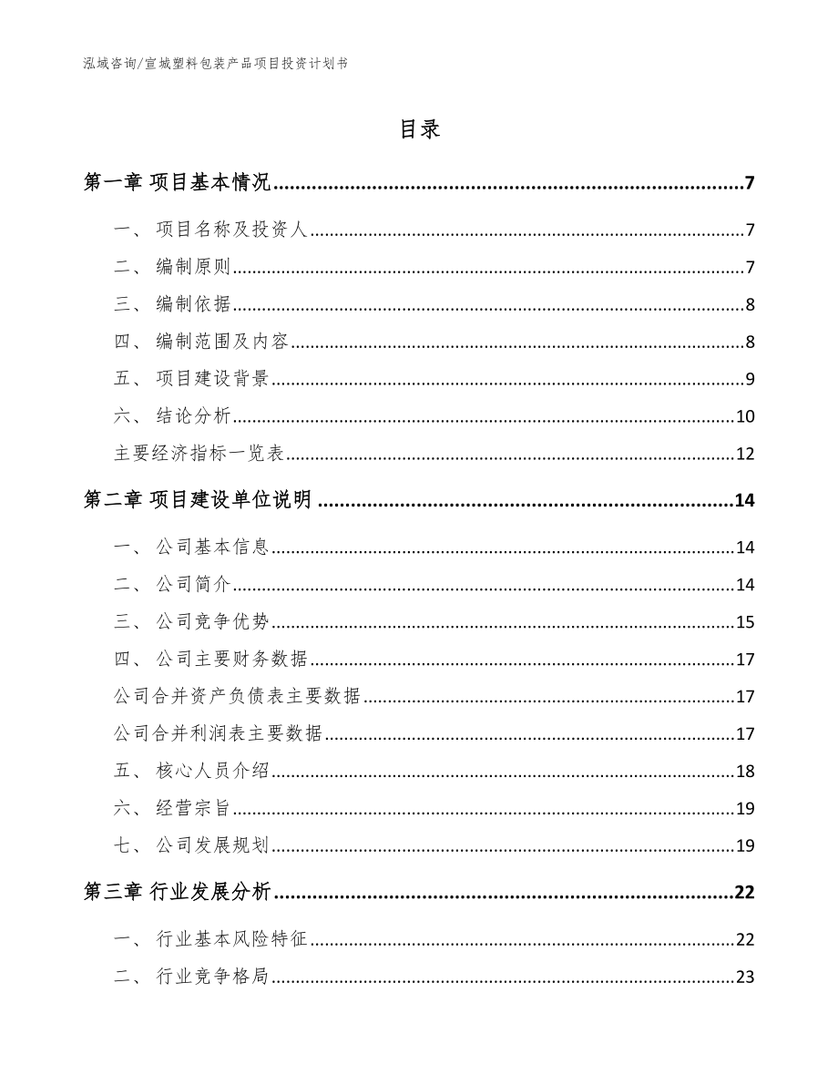 宣城塑料包装产品项目投资计划书范文参考_第1页