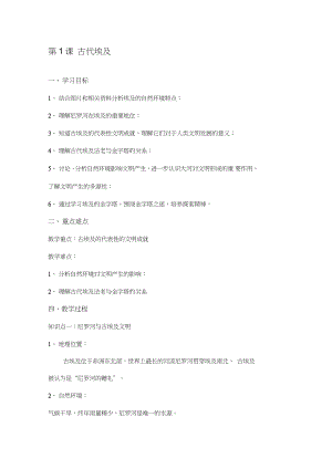 (部編)人教版初中九年級歷史上冊《第1課古代埃及》公開課教學設計_1