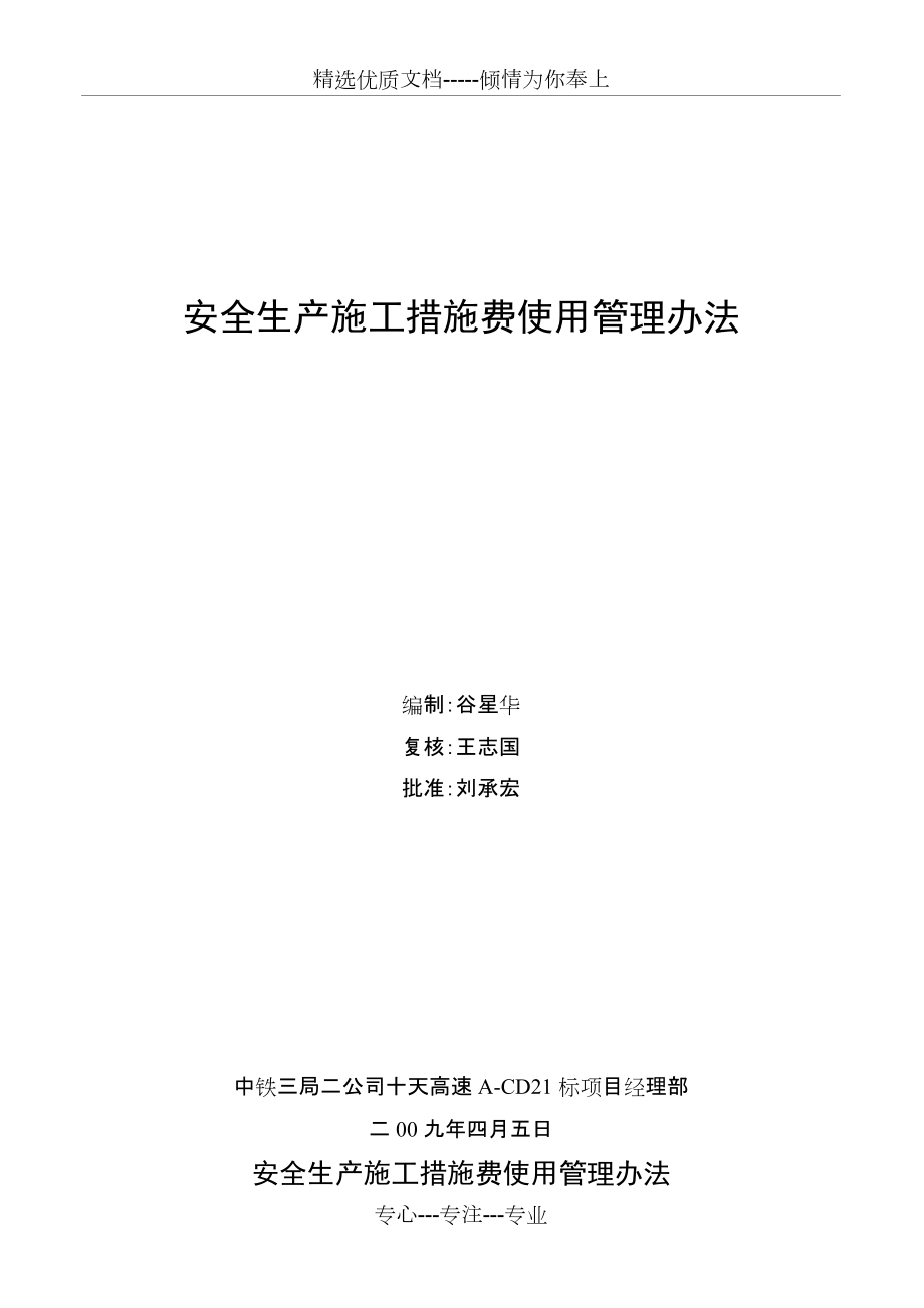 安全生产施工措施费使用管理办法(共9页)_第1页