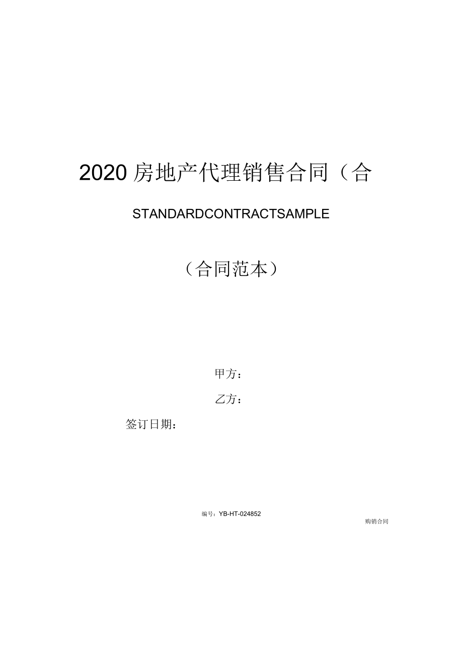 2020年房地产代理销售合同(合同范本)_第1页