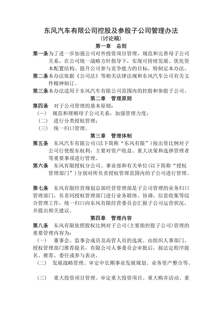 东风汽车有限公司控股及参股子公司管理办法讨论稿_第1页