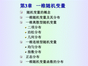 概率論與數(shù)理統(tǒng)計(jì)：第3章 一維隨機(jī)變量