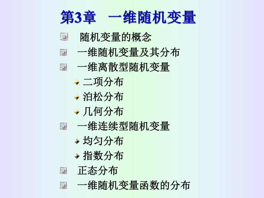 概率論與數(shù)理統(tǒng)計：第3章 一維隨機變量_第1頁