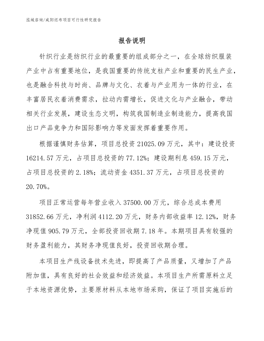 咸阳坯布项目可行性研究报告【模板范文】_第1页