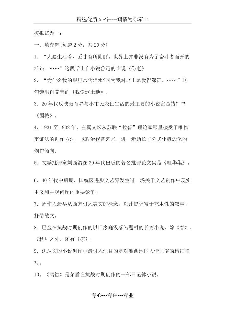 模拟试题一中国现代文学三十年(共16页)_第1页