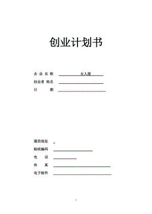 服裝店計(jì)劃書（上） 計(jì)劃書模板 計(jì)劃書范文