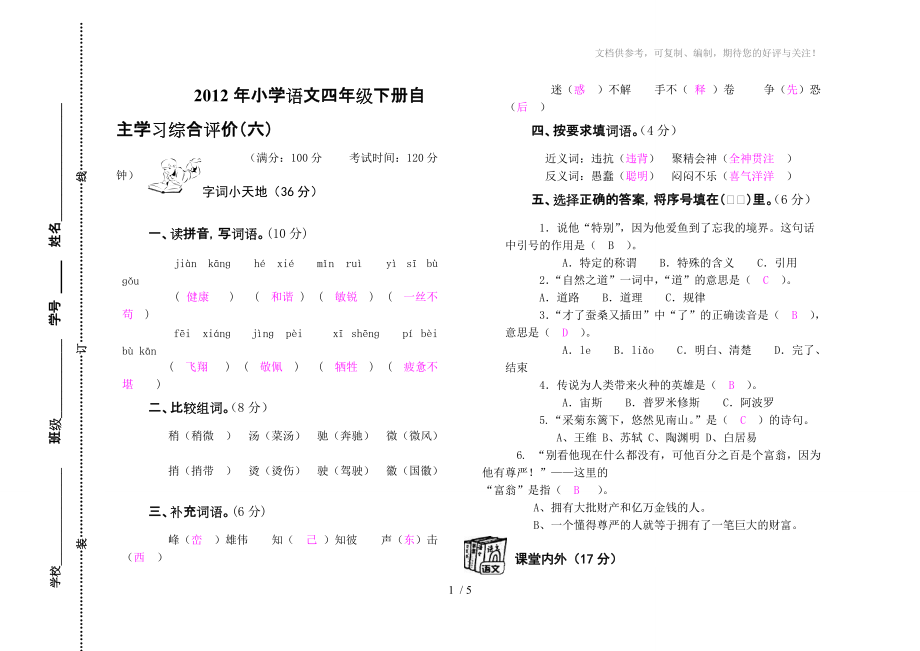 四年级下册综合学习评价06参考答案_第1页