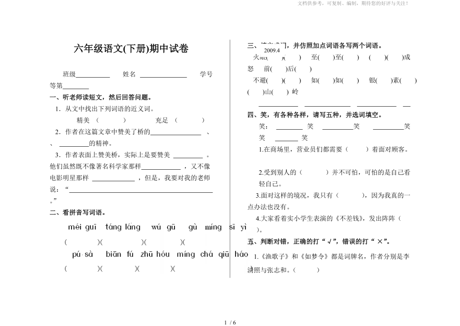 苏教版六年级语文(下册)期中试卷_第1页