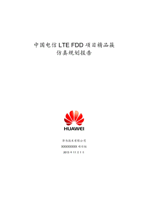 中国电信LTE FDD项目精品簇仿真规划报告