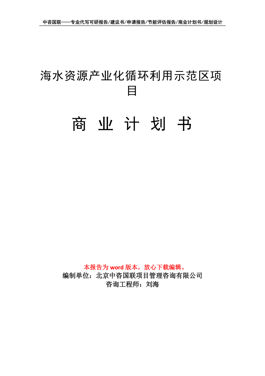 海水资源产业化循环利用示范区项目商业计划书写作模板招商融资_第1页