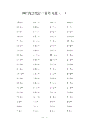 10以內(nèi)加減法口算(1)