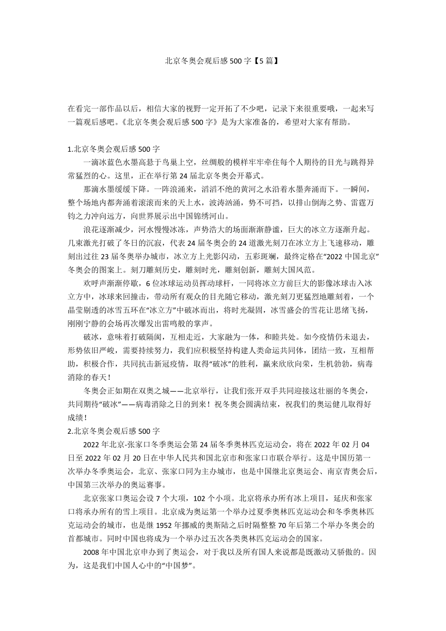 北京冬奥会观后感500字【5篇】_第1页