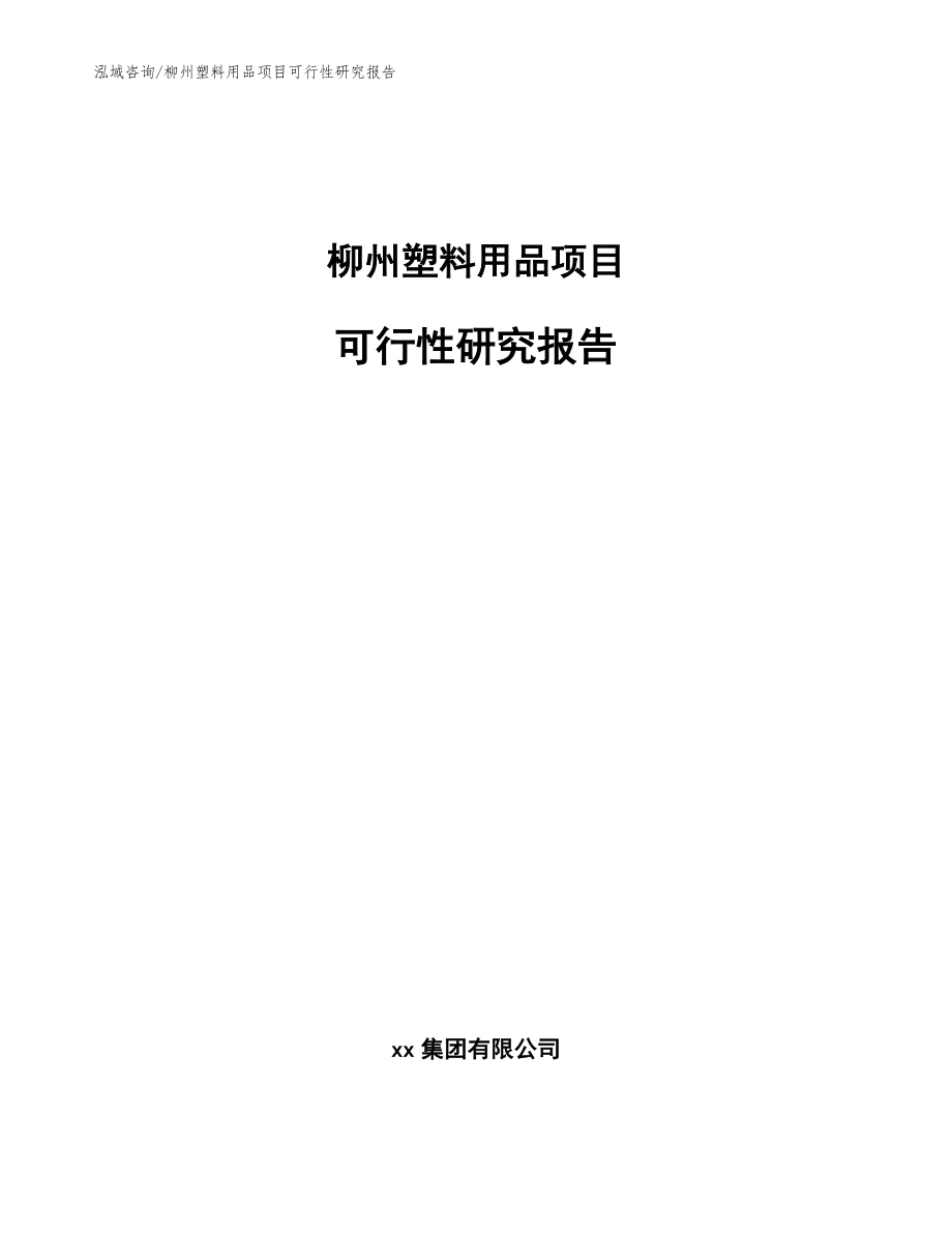 柳州塑料用品项目可行性研究报告_模板范本_第1页