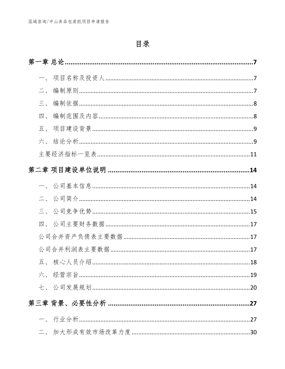 中山食品包装纸项目申请报告【范文】_第1页