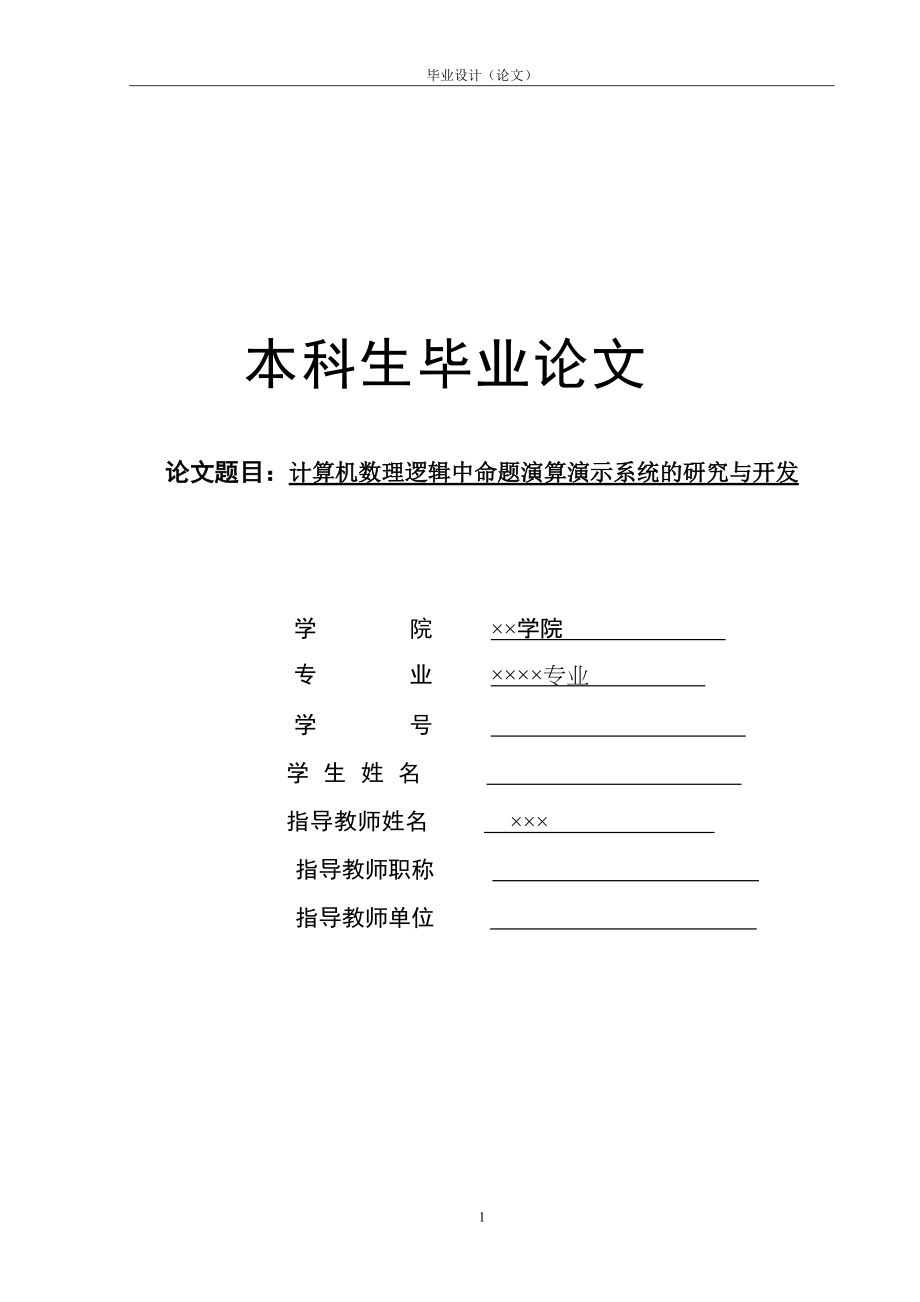 計算機數(shù)理邏輯中命題演算演示系統(tǒng)的研究與開發(fā)—計算機畢業(yè)設計論文_第1頁