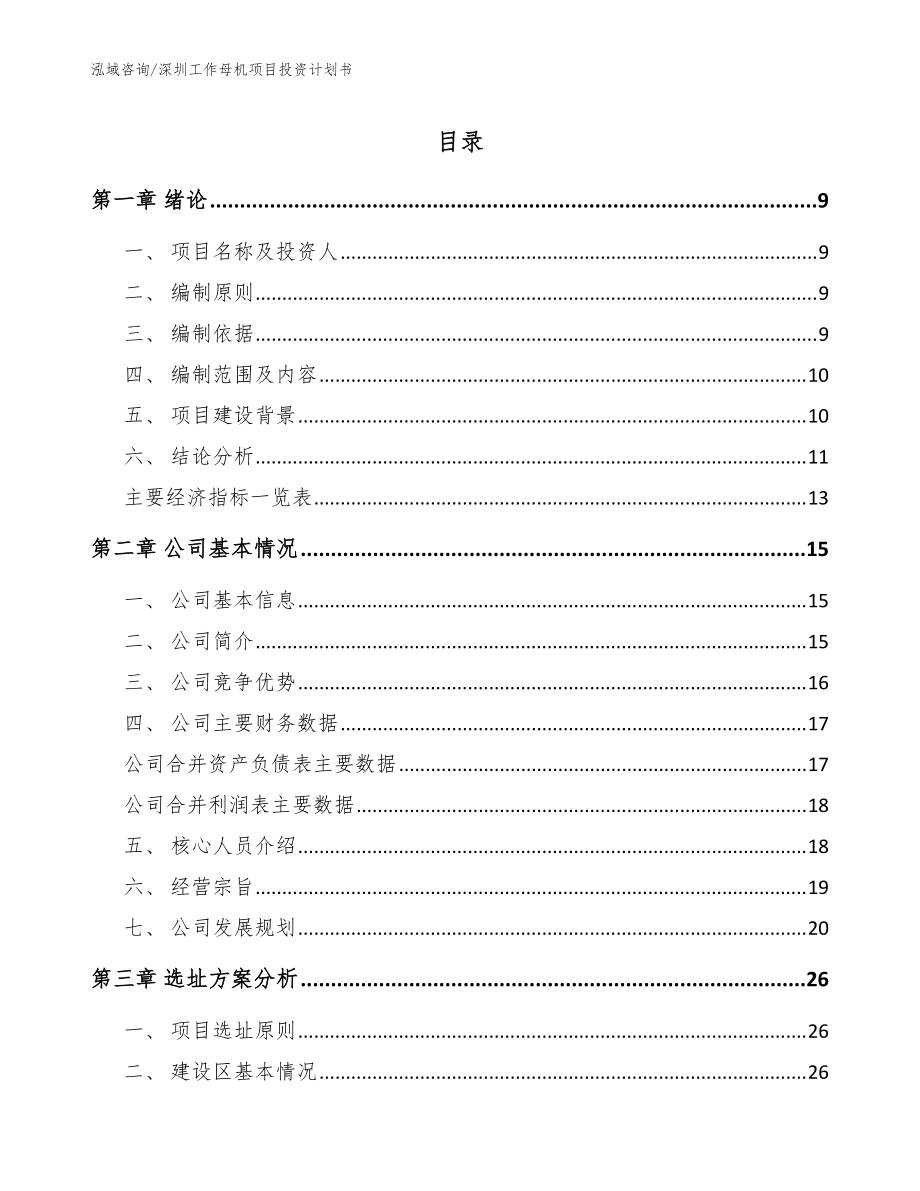 深圳工作母机项目投资计划书（参考范文）_第1页