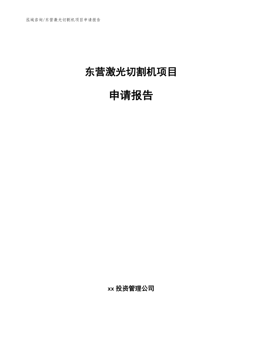 东营激光切割机项目申请报告【范文模板】_第1页