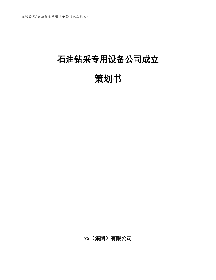 石油钻采专用设备公司成立策划书【模板】_第1页