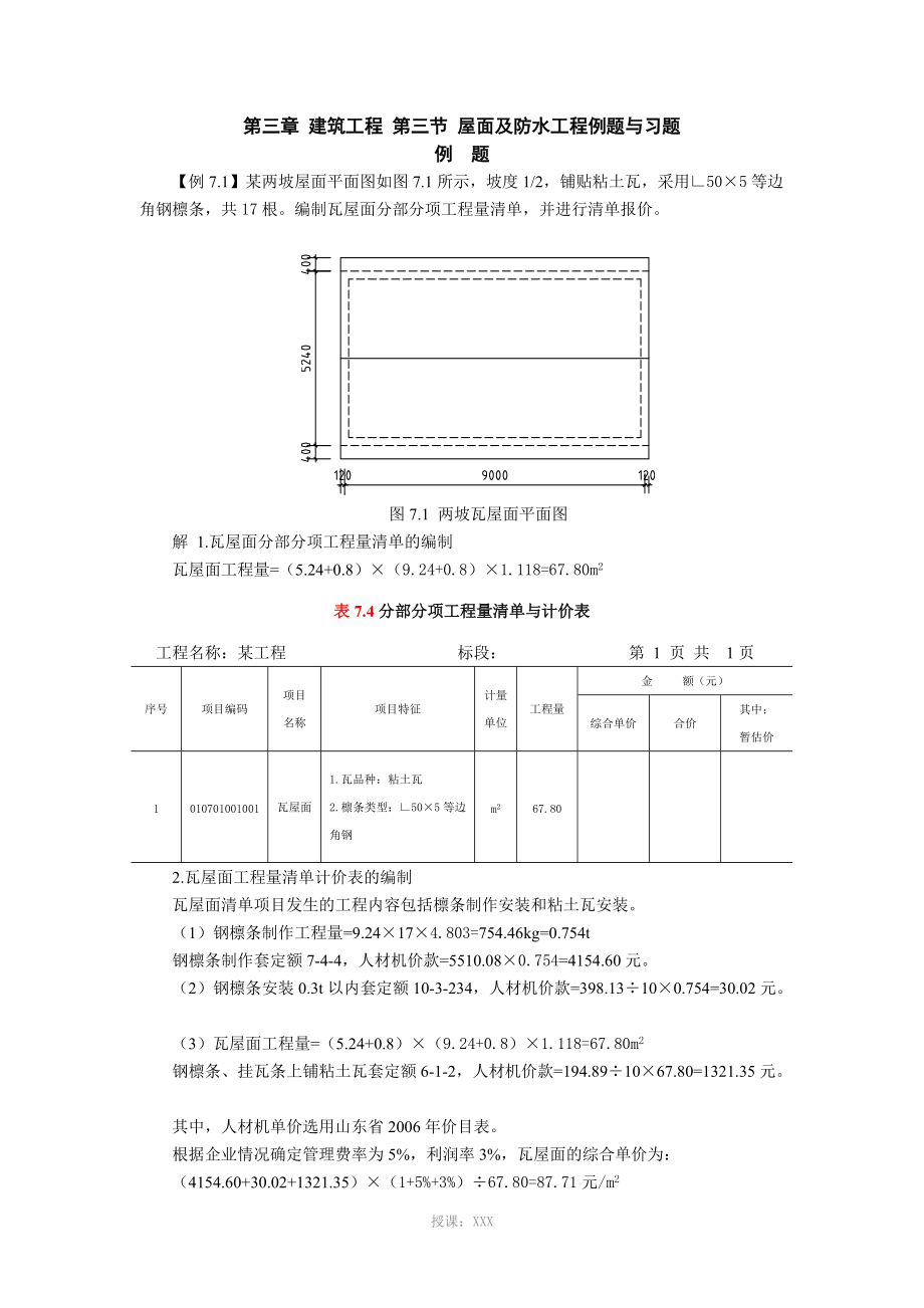 第三章建筑工程-第七节-屋面及防水工程习题_第1页