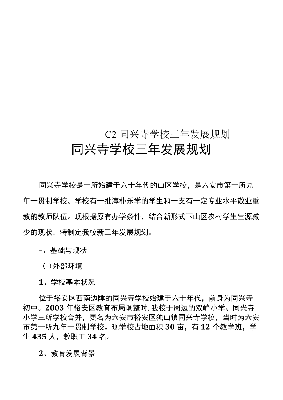 C2同兴寺学校三年发展规划_第1页